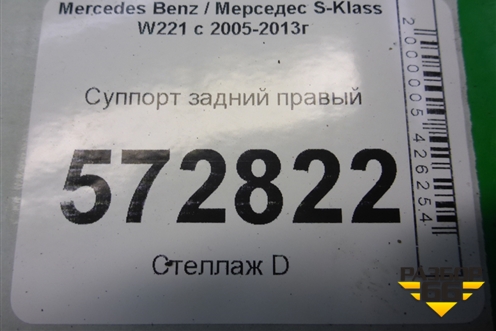 Суппорт задний правый (M278 4.7л) для Mercedes Benz S-Klass W221 с 2005-2013г