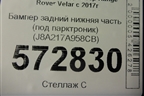 Бампер задний нижняя часть (под парктроник) (J8A217A958CB) для Land Rover Range Rover Velar с 2017г