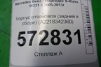Корпус отопителя (задний в сборе) (A2218342360) для Mercedes Benz S-Klass W221 с 2005-2013г