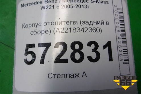 Корпус отопителя (задний в сборе) (A2218342360) для Mercedes Benz S-Klass W221 с 2005-2013г
