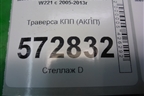 Траверса КПП (АКПП) (A2212422501) для Mercedes Benz S-Klass W221 с 2005-2013г
