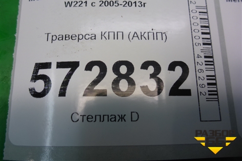 Траверса КПП (АКПП) (A2212422501) для Mercedes Benz S-Klass W221 с 2005-2013г