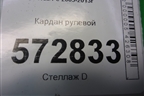 Кардан рулевой (нижний) для Mercedes Benz S-Klass W221 с 2005-2013г