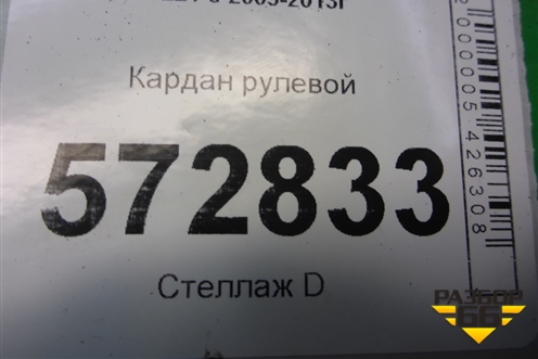 Кардан рулевой (нижний) для Mercedes Benz S-Klass W221 с 2005-2013г