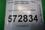Кронштейн рулевой рейки (A2216200311) для Mercedes Benz S-Klass W221 с 2005-2013г