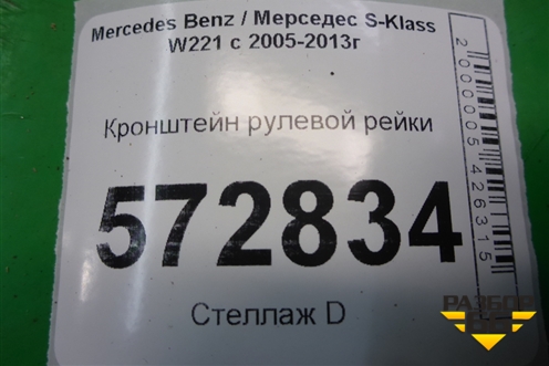 Кронштейн рулевой рейки (A2216200311) для Mercedes Benz S-Klass W221 с 2005-2013г
