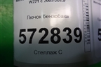 Лючок бензобака для Mercedes Benz S-Klass W221 с 2005-2013г