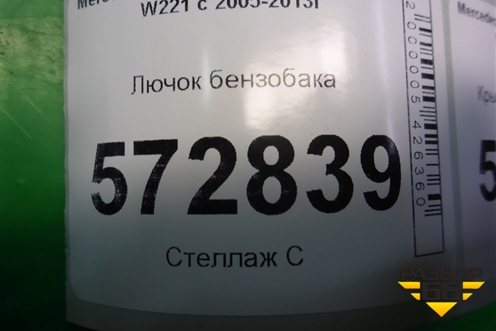Лючок бензобака для Mercedes Benz S-Klass W221 с 2005-2013г
