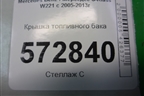 Крышка топливного бака (A2214700705) для Mercedes Benz S-Klass W221 с 2005-2013г