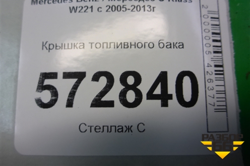 Крышка топливного бака (A2214700705) для Mercedes Benz S-Klass W221 с 2005-2013г