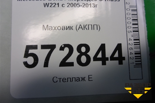 Маховик (АКПП 4.7л M278) для Mercedes Benz S-Klass W221 с 2005-2013г