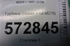 Турбина (левая 4.7л M278) (A2780901780) для Mercedes Benz S-Klass W221 с 2005-2013г