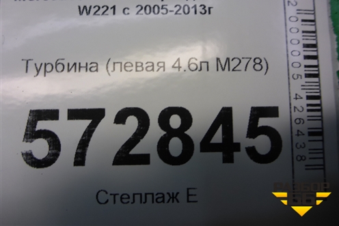 Турбина (левая 4.7л M278) (A2780901780) для Mercedes Benz S-Klass W221 с 2005-2013г