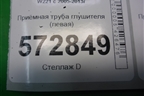 Приёмная труба глушителя (левая 4.7л M278) (A2781400308) для Mercedes Benz S-Klass W221 с 2005-2013г