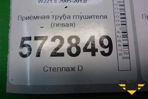 Приёмная труба глушителя (левая 4.7л M278) (A2781400308) для Mercedes Benz S-Klass W221 с 2005-2013г