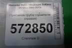 Приёмная труба глушителя (правая 4.7л M278) (A2781400208) для Mercedes Benz S-Klass W221 с 2005-2013г