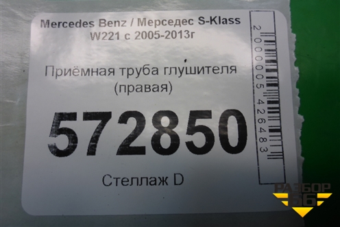 Приёмная труба глушителя (правая 4.7л M278) (A2781400208) для Mercedes Benz S-Klass W221 с 2005-2013г