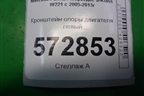 Кронштейн опоры двигателя левый (4.7л M278) (A2782234304) для Mercedes Benz S-Klass W221 с 2005-2013г