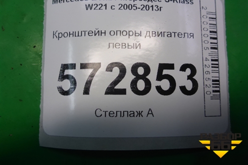 Кронштейн опоры двигателя левый (4.7л M278) (A2782234304) для Mercedes Benz S-Klass W221 с 2005-2013г