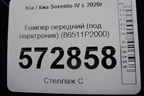 Бампер передний (под парктроник) (86511P2000) для Kia Sorento IV с 2020г