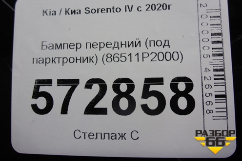 Бампер передний (под парктроник) (86511P2000) для Kia Sorento IV с 2020г