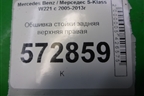 Обшивка стойки задняя верхняя правая (A2216904625) для Mercedes Benz S-Klass W221 с 2005-2013г