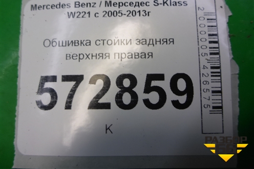 Обшивка стойки задняя верхняя правая (A2216904625) для Mercedes Benz S-Klass W221 с 2005-2013г
