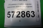 Обшивка стойки задняя верхняя левая (передняя часть) для Mercedes Benz S-Klass W221 с 2005-2013г
