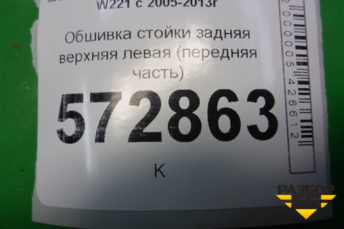 Обшивка стойки задняя верхняя левая (передняя часть) для Mercedes Benz S-Klass W221 с 2005-2013г
