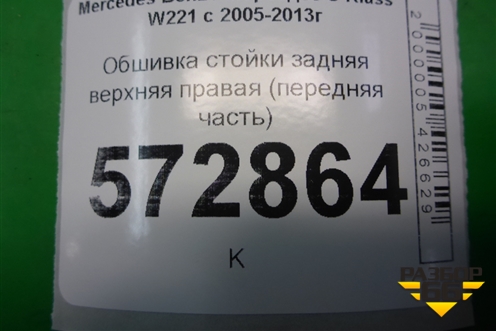 Обшивка стойки задняя верхняя правая (передняя часть) для Mercedes Benz S-Klass W221 с 2005-2013г