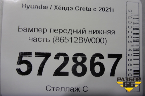 Бампер передний нижняя часть (86512BW000) для Hyundai Creta с 2021г