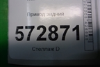 Привод задний для Mercedes Benz S-Klass W221 с 2005-2013г