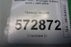 Привод задний для Mercedes Benz S-Klass W221 с 2005-2013г