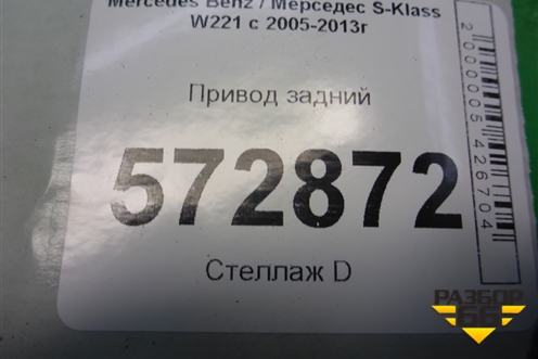 Привод задний для Mercedes Benz S-Klass W221 с 2005-2013г