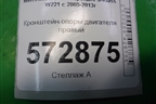 Кронштейн опоры двигателя правый (4.7л M278) (A2782233004) для Mercedes Benz S-Klass W221 с 2005-2013г