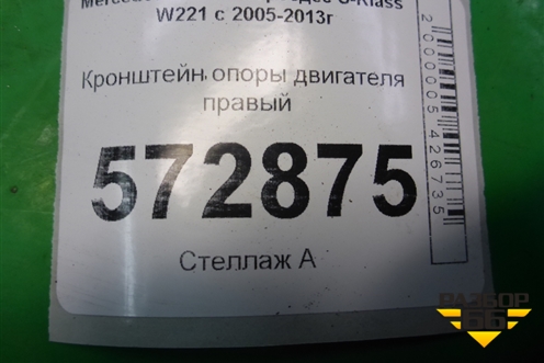 Кронштейн опоры двигателя правый (4.7л M278) (A2782233004) для Mercedes Benz S-Klass W221 с 2005-2013г