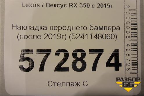 Накладка переднего бампера (после 2019г) (5241148060) для Lexus RX 350 c 2015г