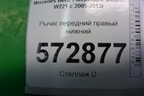 Рычаг передний правый нижний для Mercedes Benz S-Klass W221 с 2005-2013г