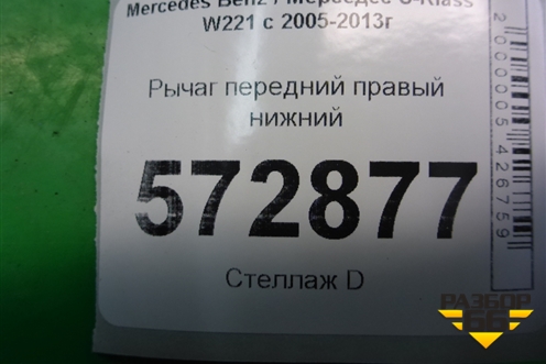 Рычаг передний правый нижний для Mercedes Benz S-Klass W221 с 2005-2013г