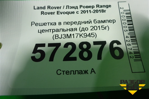 Решетка в передний бампер центральная (до 2015г) (BJ3M17K945) для Land Rover Range Rover Evoque с 2011-2018г