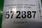 Воздуховод отопителя левый на пол (2218301146) для Mercedes Benz S-Klass W221 с 2005-2013г