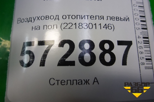 Воздуховод отопителя левый на пол (2218301146) для Mercedes Benz S-Klass W221 с 2005-2013г
