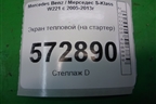 Экран тепловой (на стартер) (A2781502075) для Mercedes Benz S-Klass W221 с 2005-2013г