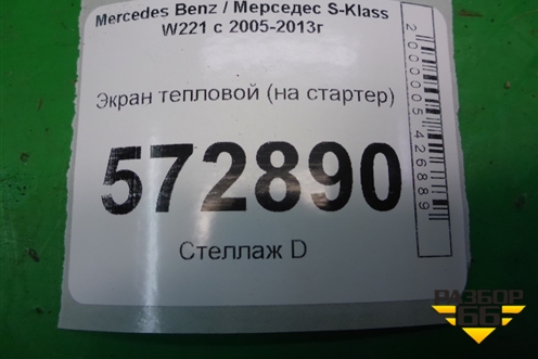 Экран тепловой (на стартер) (A2781502075) для Mercedes Benz S-Klass W221 с 2005-2013г