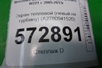 Экран тепловой (левый на турбину) (A2780941520) для Mercedes Benz S-Klass W221 с 2005-2013г