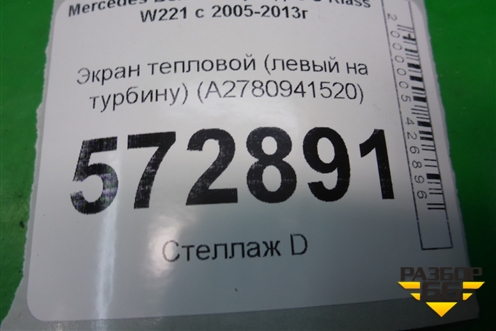 Экран тепловой (левый на турбину) (A2780941520) для Mercedes Benz S-Klass W221 с 2005-2013г