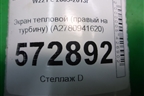Экран тепловой (правый на турбину) (A2780941620) для Mercedes Benz S-Klass W221 с 2005-2013г