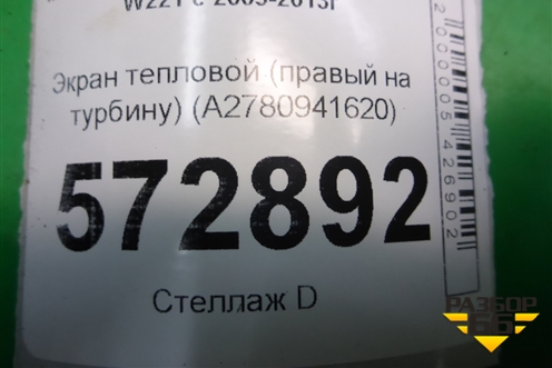 Экран тепловой (правый на турбину) (A2780941620) для Mercedes Benz S-Klass W221 с 2005-2013г