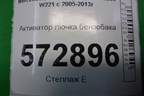 Активатор лючка бензобака (A2518200197) для Mercedes Benz S-Klass W221 с 2005-2013г