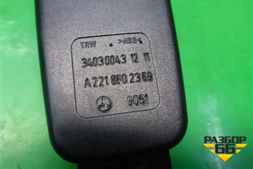 Замок ремня безопасности задний левый (A2218602369) для Mercedes Benz S-Klass W221 с 2005-2013г